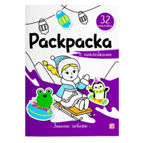 Раскраска с наклейками. Зимние забавы