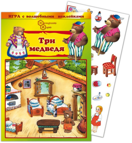 Игра с волшебными наклейками "Три медведя" Игра с волшебными наклейками "Три медведя"