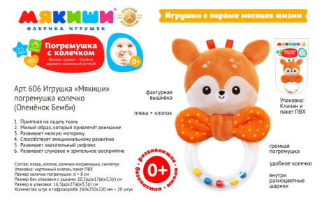 Игрушка-погремушка колечко "Мякиши. Оленёнок Бемби"
