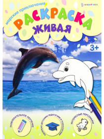 Раскраска А4 МОРСКИЕ ПРИКЛЮЧЕНИЯ