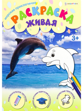 Раскраска А4 МОРСКИЕ ПРИКЛЮЧЕНИЯ