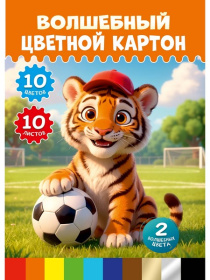 Цветной картон "ВОЛШЕБНЫЙ" А4 10л. МИЛЫЙ ТИГРЁНОК - 1 папка, одностор,зол+сереб+8цв 210x297 29,9*21, Цветной картон "ВОЛШЕБНЫЙ" А4 10л. МИЛЫЙ ТИГРЁНОК - 1 папка, одностор,зол+сереб+8цв 210x297 29,9*21,