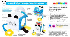 Игрушка-развивающий кубик "Мякиши. Пандочка Гучи"