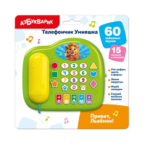 Привет, Львенок! (Телефончик Умняшка) Привет, Львенок! (Телефончик Умняшка)