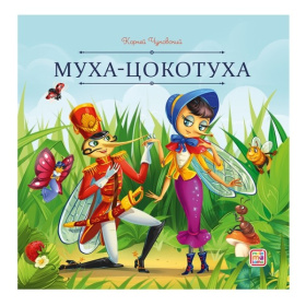 Карусель сказок. Муха-Цокотуха