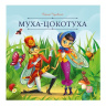 Карусель сказок. Муха-Цокотуха