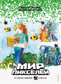 Скетчинг Мир пикселей "Пиксельные приключения" Скетчинг Мир пикселей "Пиксельные приключения"