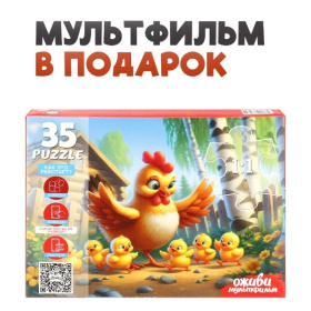 Пазлы 35 элементов. Серия "Оживи мультфильм"  "КУРОЧКА ЦЫПЛЯТКИ"