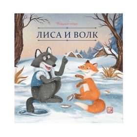Карусель сказок. Лиса и волк Карусель сказок. Лиса и волк
