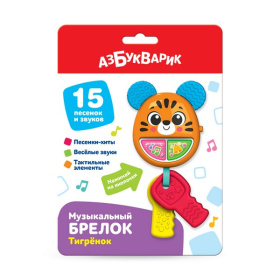 Брелок музыкальный "Тигренок", 15 песенок и звуков, тактильные элементы