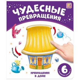 Чудесные превращения.Превращения в доме
