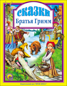 Книга Л.С. Сказки "Братья Гримм"