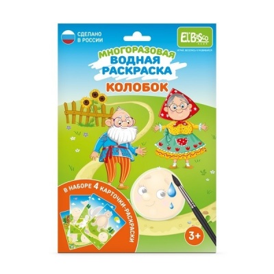 Набор раскрасок водой "Колобок"