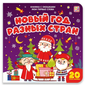 Мои первые слова. Новый год разных стран: книжка с окошками