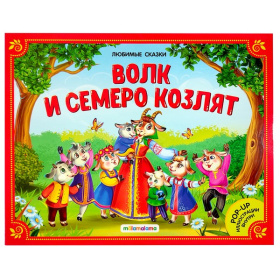 Любимые сказки. Волк и семеро козлят (книжка-панорамка),