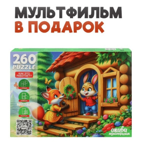 Пазлы 260 элементов. Серия "Оживи мультфильм" "ЗАЮШКИНА ИЗБУШКА"