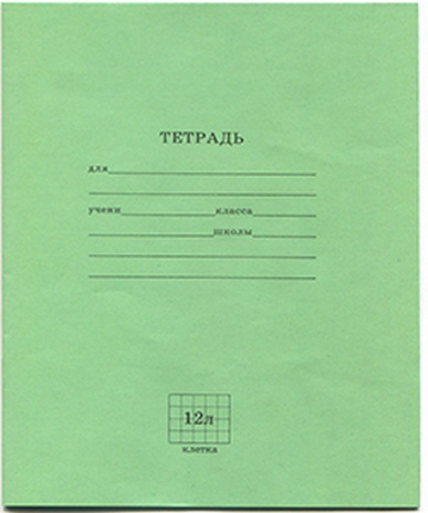 Тетрадь школьная СТАНДАРТ 12 л. КЛЕТКА