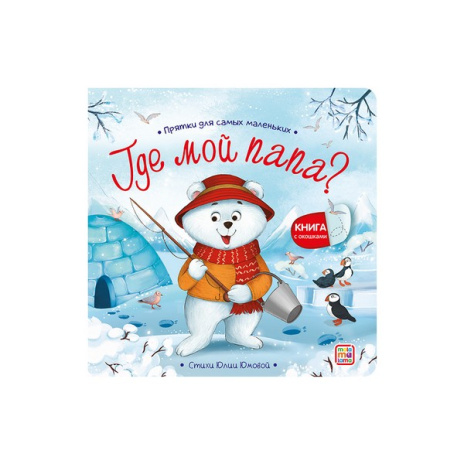 Прятки для самых маленьких. Где мой папа?