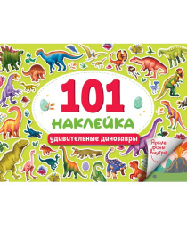 101 Наклейка. Удивительные динозавры.