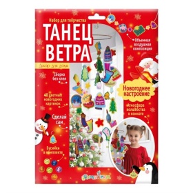 Набор для создания поделок из картона Танец ветра "Hовогоднее настроение"