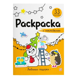 Раскраска с наклейками. Любимые подарки