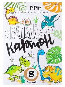 Набор для детского творчества: (4 шт. в наборе) Бумага цв.16л одн, Картон бел.8л, Картон уз.5л, Бума