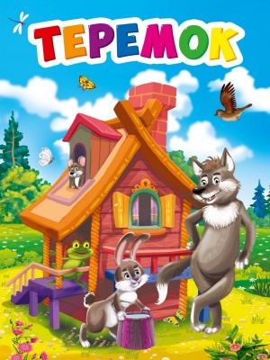 ЦК МИНИ. ТЕРЕМОК