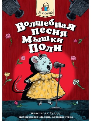 Я ЧИТАЮ. Волшебная песня мышки Поли 128стр