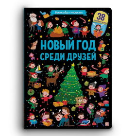 Виммельбух с окошками. Новый год среди друзей Виммельбух с окошками. Новый год среди друзей
