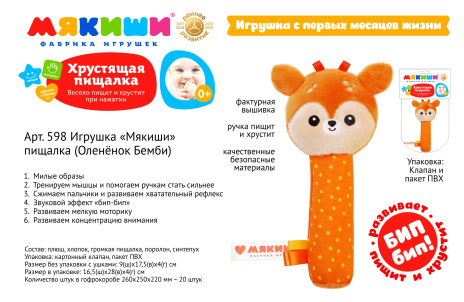 Игрушка-пищалка "Мякиши. Оленёнок Бемби"