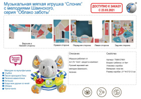 Игрушка мягкая "Слоник", мелодии Шаинского