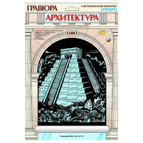 Гравюра на серебре "Пирамиды Майя"