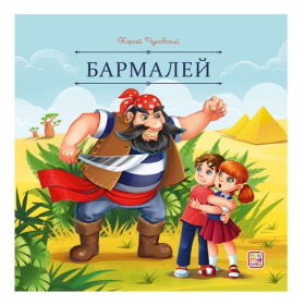 Карусель сказок. Бармалей
