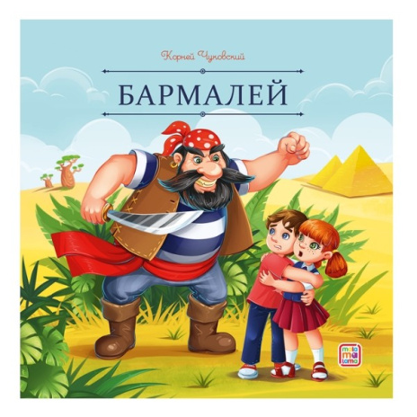 Карусель сказок. Бармалей