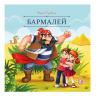 Карусель сказок. Бармалей