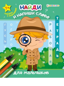 Рабочая тетрадь. «Найди и напиши слово» ДЛЯ МАЛЬЧИКОВ,