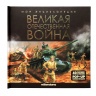 Моя энциклопедия. Великая Отечественная война Моя энциклопедия. Великая Отечественная война