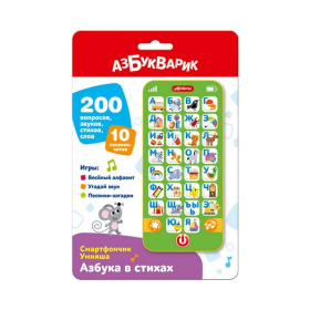 Азбука в стихах "Смартфончик Умняша" 200 вопросов, звуков, стихов, слов, 10 песенок