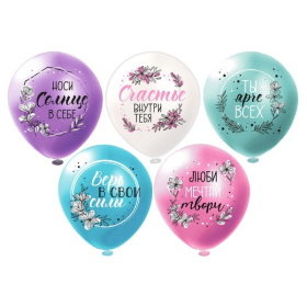 Шар12'' шелк рис. 1ст. 2цв. Пожелания для неё 5 дизайнов (25 шт.уп.)