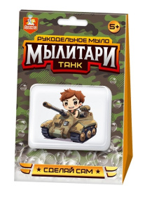 Набор для изготовления мыла. Рукодельное мыло с картинкой "Мылитари" Танк, в/к