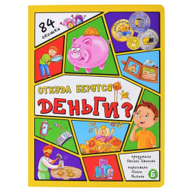 Энциклопедия с окошками (ЦК) Откуда берутся деньги?