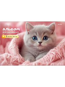 Альбом для рисования А4 8л. КОТЁНОК В РОЗОВОМ ПЛЕДЕ скрепка