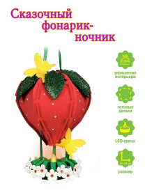 Набор для творчества фонарик "Клубника"