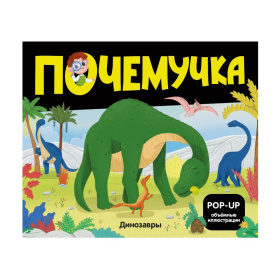 Почемучка. Динозавры