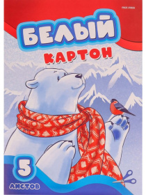 Картон белый А4 5л. МЕДВЕДЬ И СНЕГИРЬ (05-7681) папка