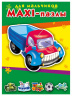 МАКСИ-ПАЗЛЫ. ДЛЯ МАЛЬЧИКОВ 14*19*5,5 см МАКСИ-ПАЗЛЫ. ДЛЯ МАЛЬЧИКОВ 14*19*5,5 см