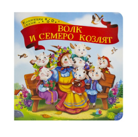 Коллекция сказок "Волк и семеро козлят" Коллекция сказок "Волк и семеро козлят"