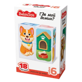 Кубики пластмассовые Умные кубики "Где мой домик?" 6 шт (18 картинок) Baby Toys