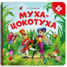 Книга-пазл. Муха-Цокотуха (2-е)