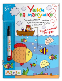Рисуй и стирай. 3+ Ушки на макушке (с фломастером) Многоразовая раскраска